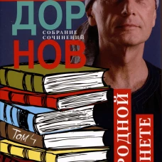 По родной планете. Задорные путешествия. Собрание сочинений.Том 4