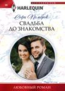 Свадьба до знакомства