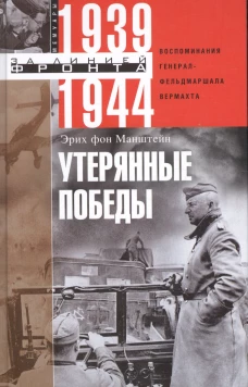 Эрих Манштейн: Утерянные победы. Воспоминания