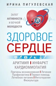 Здоровое сердце. Залог активности и вечной молодости. Аритмия. Инфаркт. Кардиомиопатия&hellip;