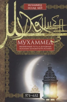 Мухаммед. Жизненный путь и духовные искания основателя ислама. 571&mdash;632