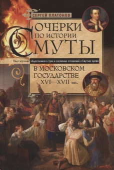 Очерки по истории Смуты в Московском государстве XVI&mdash;XVII вв. Опыт изучения общественного строя и со