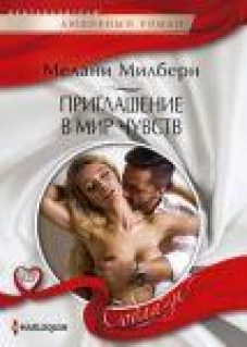 Приглашение в мир чувств