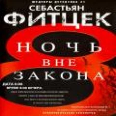 Ночь вне закона