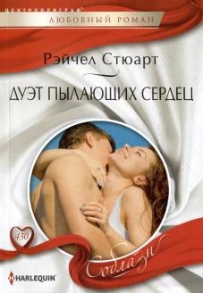 Дуэт пылающих сердец
