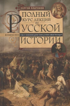 Полный курс лекций по русской истории. Достопамятные события и лица от возникновения древних племен