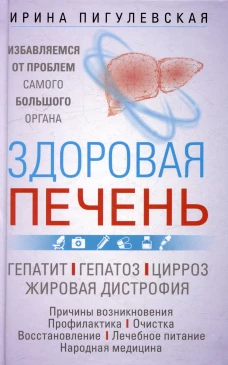 Здоровая печень. Избавляемся от проблем самого большого органа. Гепатит. Гепатоз. Жировая дистрофия.