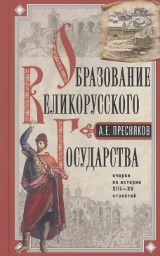 Образование Великорусского государства. Очерки по истории XIII&mdash;XV столетий
