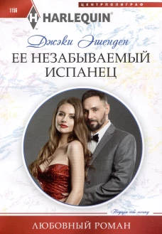 Ее незабываемый испанец