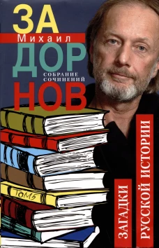 Загадки русской истории. Собрание сочинений. Том 5.