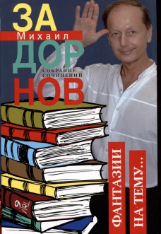 Фантазии на тему&hellip; Собрание сочинений. Том 6.
