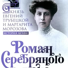 Роман Серебряного века на фоне войн и революций. Князь Евгений Трубецкой и Маргарита Морозова