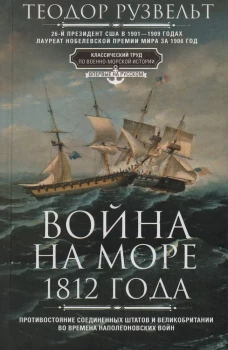 Война на море 1812 года. Противостояние Соединенных Штатов и Великобритании во времена Наполеоновски