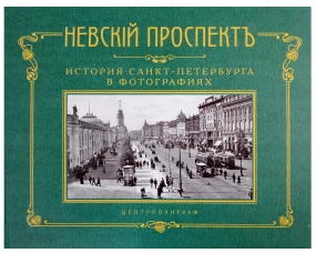 Невский проспект. История Санкт-Петербурга в фотографиях. Конец XIX — начало ХХ века: Альбом