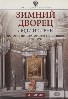 Зимний дворец. Люди и стены. История императорской резиденции. 1762&mdash;1917