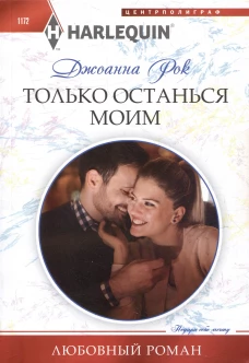 Только останься моим