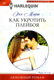 Как укротить плейбоя