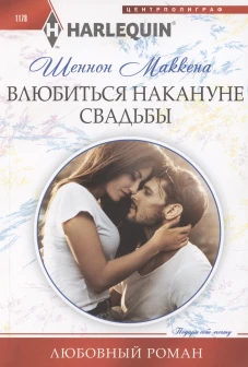 Влюбиться накануне свадьбы