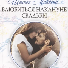Влюбиться накануне свадьбы