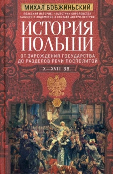 История Польши. В 2 т. Т. I. От зарождения государства до разделов Речи Посполитой. X—XVIII вв.