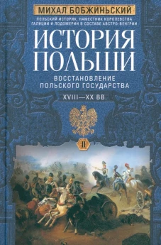 История Польши. В 2 т. Т. II. Восстановление польского государства. XVIII&mdash;XX вв.