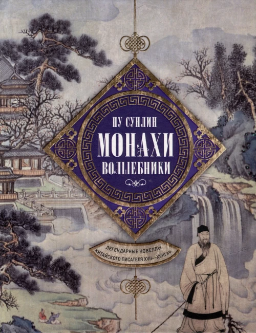 Монахи-волшебники. Легендарные новеллы китайского писателя XVII—XVIII вв.