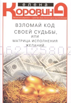 Взломай код своей судьбы, или Матрица исполнения желаний