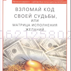 Взломай код своей судьбы, или Матрица исполнения желаний