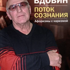 Поток сознания. Афоризмы с харизмой