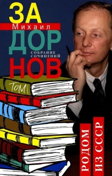 Родом из СССР. Собрание сочинений. Том 1.