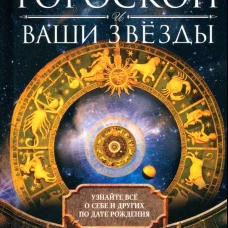 Ваш гороскоп и ваши звёзды. Узнайте всё о себе и других по дате рождения