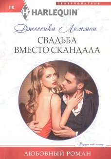 Свадьба вместо скандала