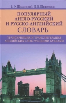 Популярный англо&shy;русский и русско&shy;английский словарь. Транскрипция и транслитерация английских слов