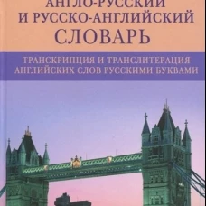 Популярный англо&shy;русский и русско&shy;английский словарь. Транскрипция и транслитерация английских слов