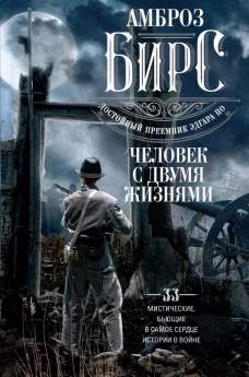 Бирс А..Человек с двумя жизнями. 33 мистические, бьющие в самое сердце, истории о войне