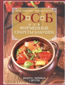 ФСБ, или Фирменные секреты бабушек.Рецепты, любимые с детства