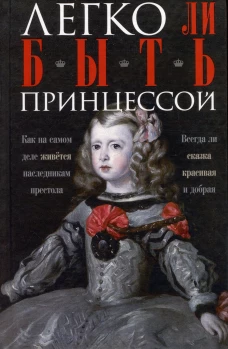 Легко ли быть принцессой. Как на самом деле живётся наследникам престола. Всегда ли сказка красивая