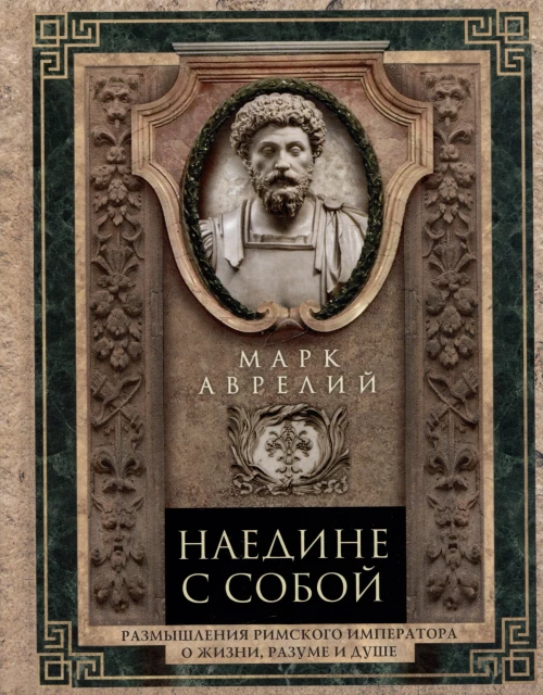Наедине с собой. Размышления римского императора о жизни, разуме и душе