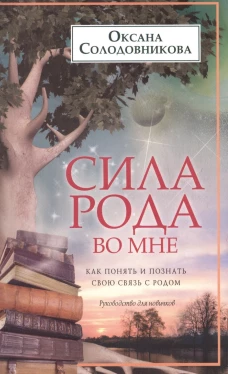 Солодовникова О.В..Сила рода во мне. Как понять и познать свою связь с родом. Руководство для новичк