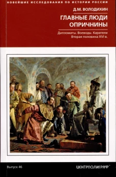 Главные люди опричнины. Дипломаты. Воеводы. Каратели. Вторая половина XVI в.