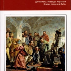 Главные люди опричнины. Дипломаты. Воеводы. Каратели. Вторая половина XVI в.