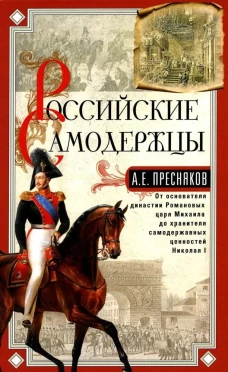 Российские самодержцы. От основателя династии Романовых царя Михаила до хранителя самодержавных ценн