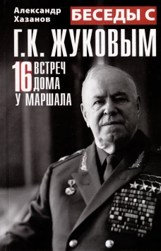 Беседы с Г. К. Жуковым. 16 встреч дома у маршала