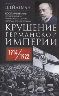 Крушение Германской империи. Воспоминания первого канцлера Веймарской республики о распаде великой д