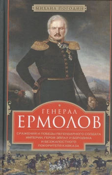 Генерал Ермолов. Сражения и победы легендарного солдата империи, героя Эйлау и Бородина и безжалостн