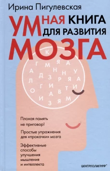 Пигулевская И.С..Умная книга для развития мозга. Плохая память не приговор! Простые упражнения для <