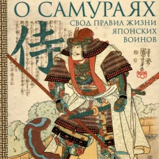 Юдзан Дайдодзи, Ямамото Цунэтомо, Миямото Мусаси.Книга о самураях. Свод правил жизни японских воинов