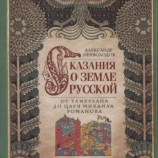Сказание о земле русской. От Тамерлана до царя Михаила Романова