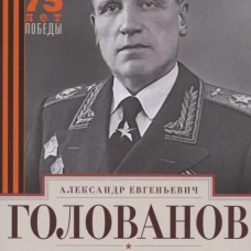 Дальняя бомбардировочная... Воспоминания Главного маршала авиации. 1941&mdash;1945