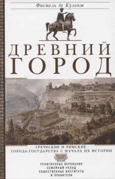 Древний город. Греческие и римские города-государства с начала их истории: религиозные верования, се